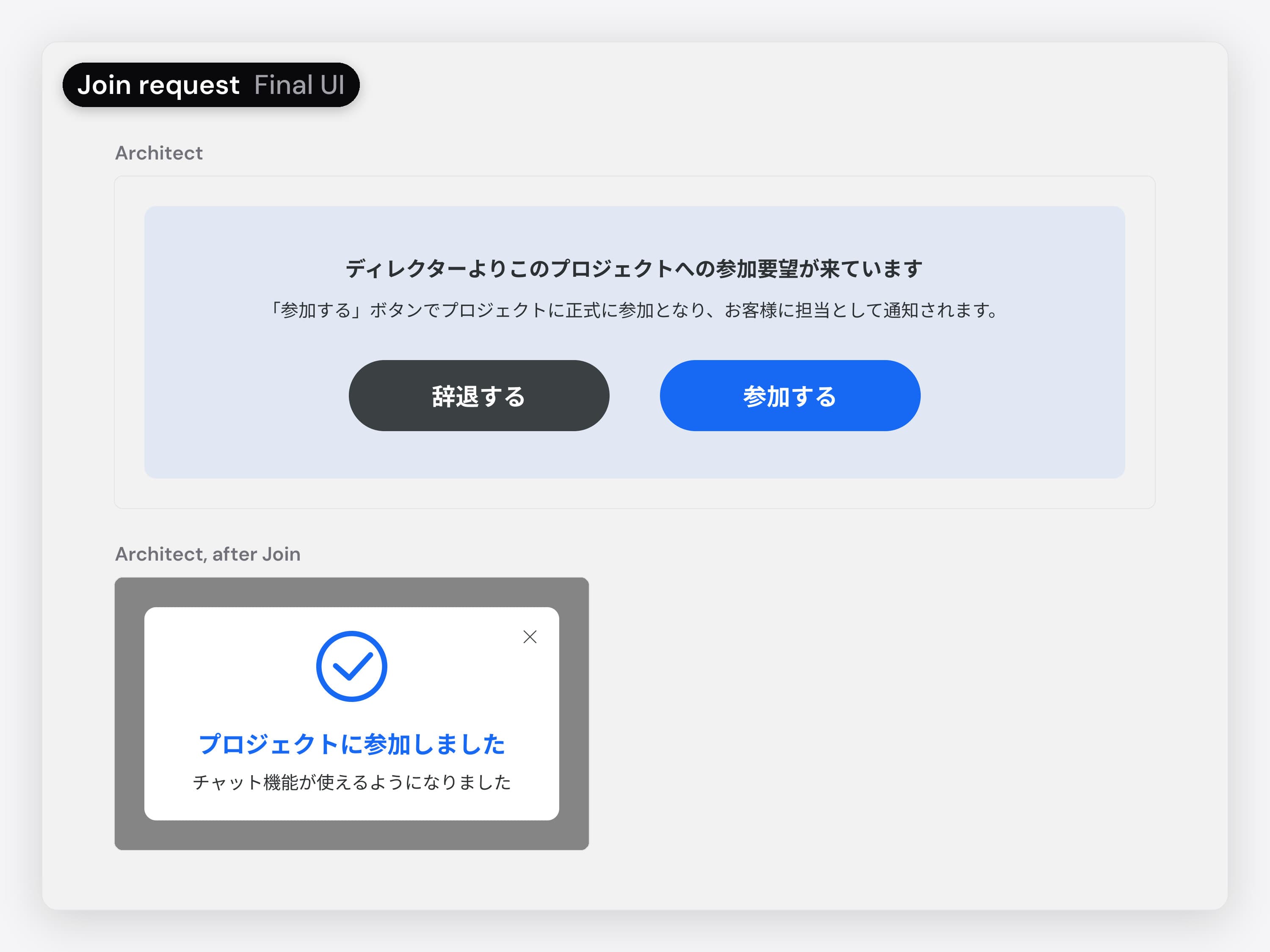 A join request before and after, in Japanese. First the wireframes from the Japanese team: for a real estate company, a request from the operator (運営より) with Accept and a grey Decline; for the director, the same request with Accept only and a line asking them to contact the operator to decline. Then the final UI for an architect: the request comes from the director (ディレクターより), with 辞退する (Decline) and 参加する (Join) side by side, and after Join a dialog says プロジェクトに参加しました (You joined the project) and チャット機能が使えるようになりました (Chat is now available).