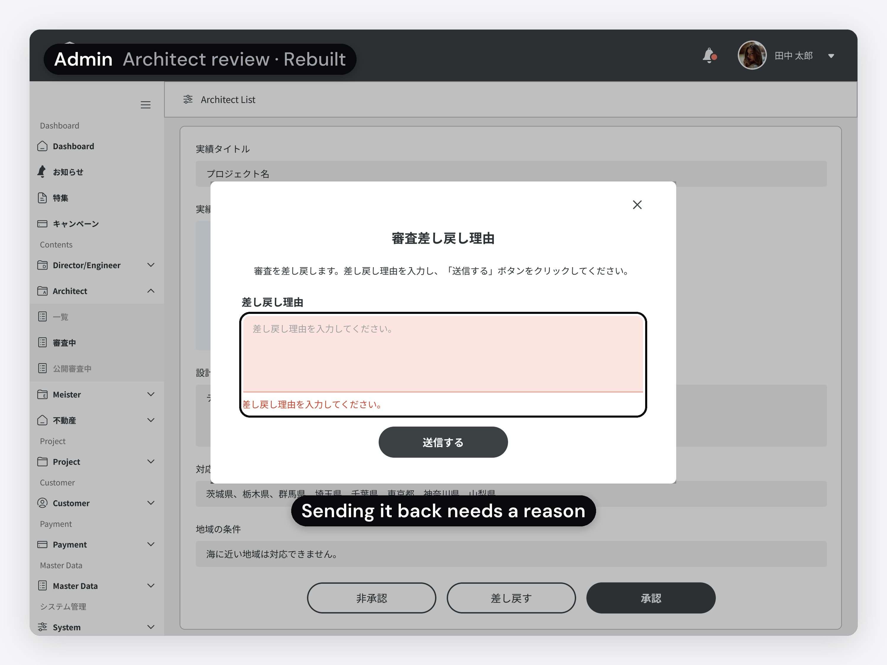 The admin's architect review, in Japanese, rebuilt for this case in the final UI kit. The animation opens the send-back dialog and sends it with the reason field empty: the field shows an error, with the callout: sending it back needs a reason