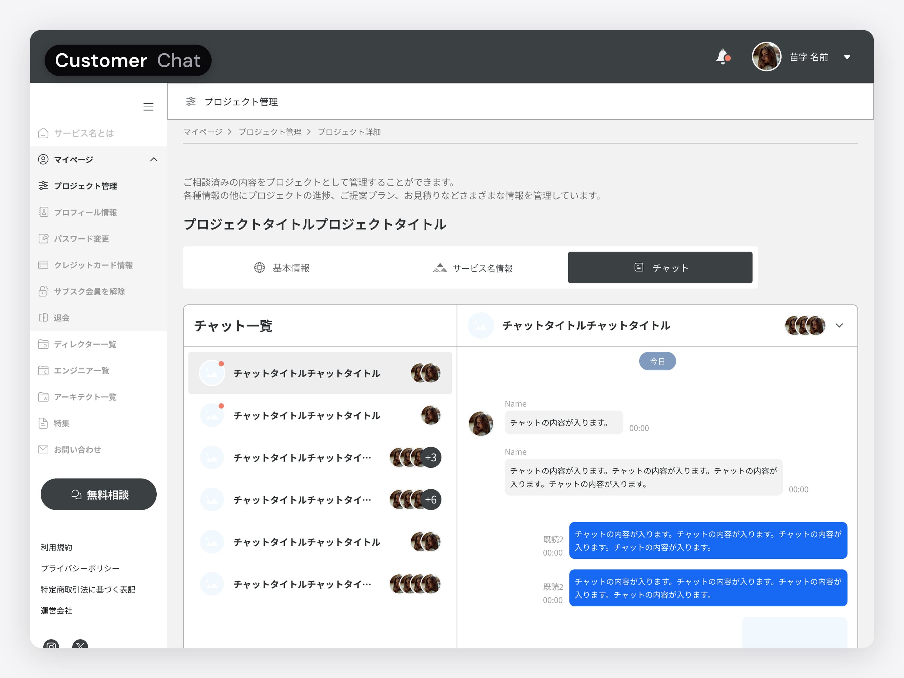 The customer's project chat, in Japanese: the list of chats on the left and the open conversation on the right. The animation starts on the project's basic information and switches to the Chat tab.