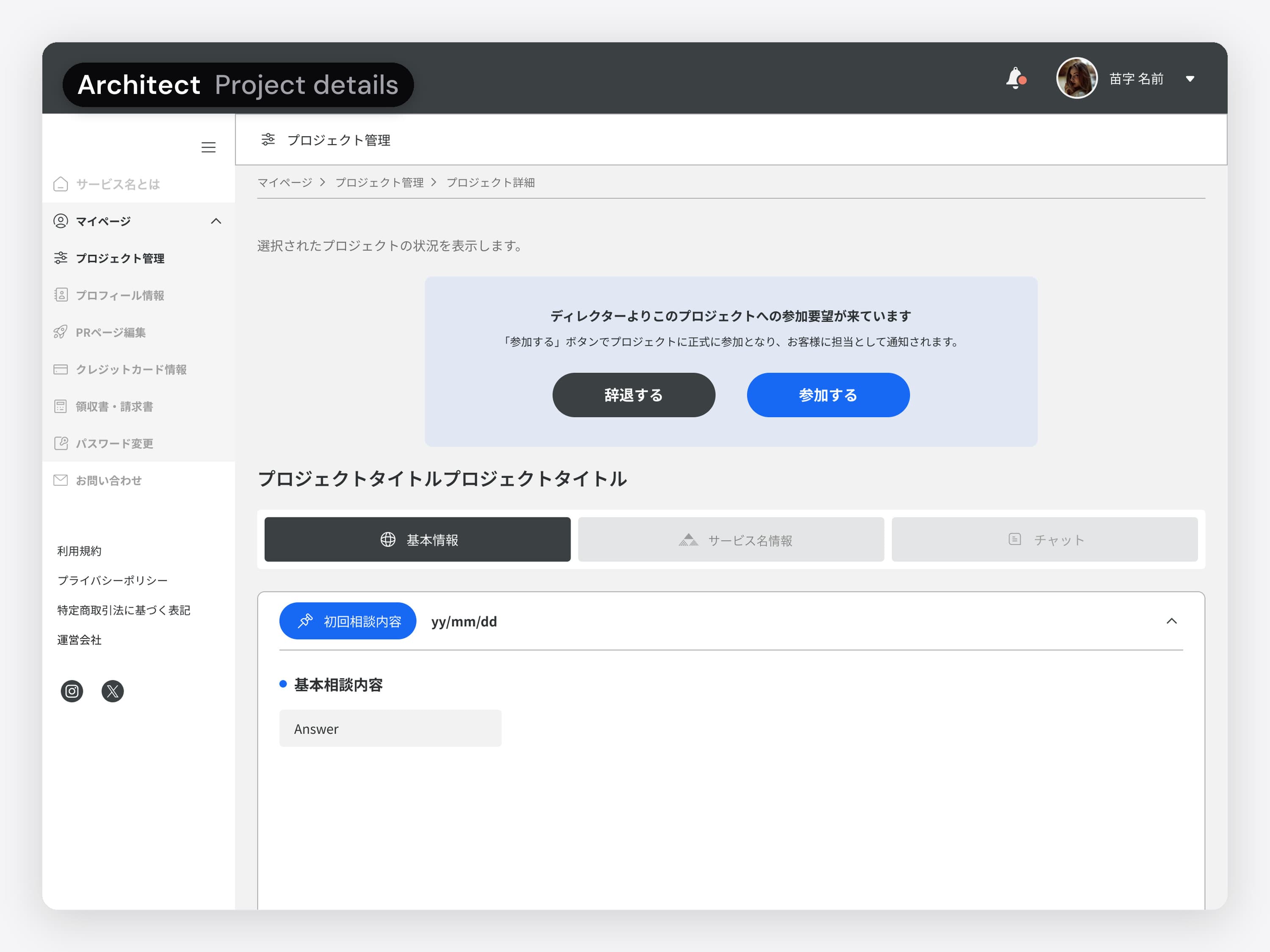 The architect's project details, in Japanese, with the director's request to join the project and two buttons, Decline and Join. The animation taps Join, a dialog confirms the architect joined and that chat is now open to them, then the project details show without the request.