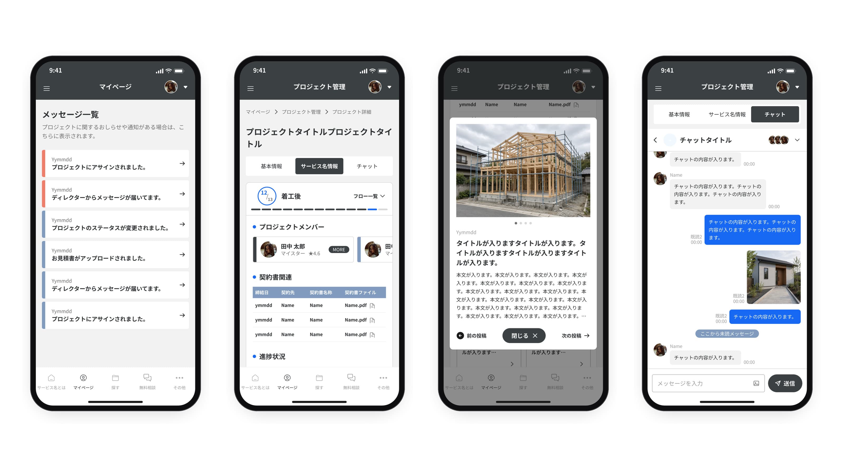Four phone screens of the customer portal's mobile app, in Japanese: My page with the project notices; the project details with the step badge 12/13 着工後 (after construction starts), the 13-step bar, the members, the contract files and the progress posts; a progress post open in a dialog with its photo, date, title and text; and the project chat with read receipts and a photo message.