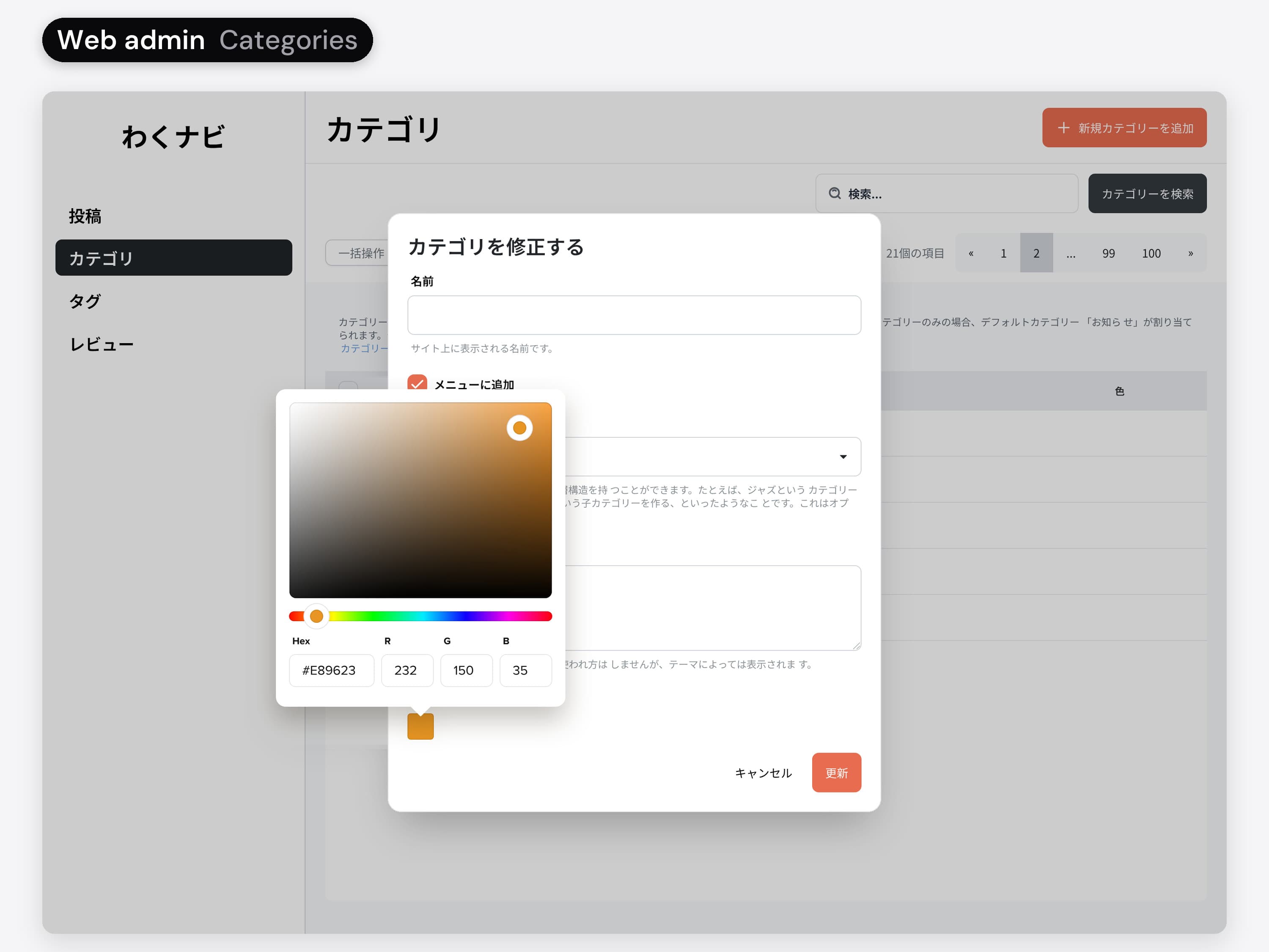 The Waku Navi web admin in Japanese, Categories: the category list, the Add category dialog with name, parent category and description, then the colour picker on a category.