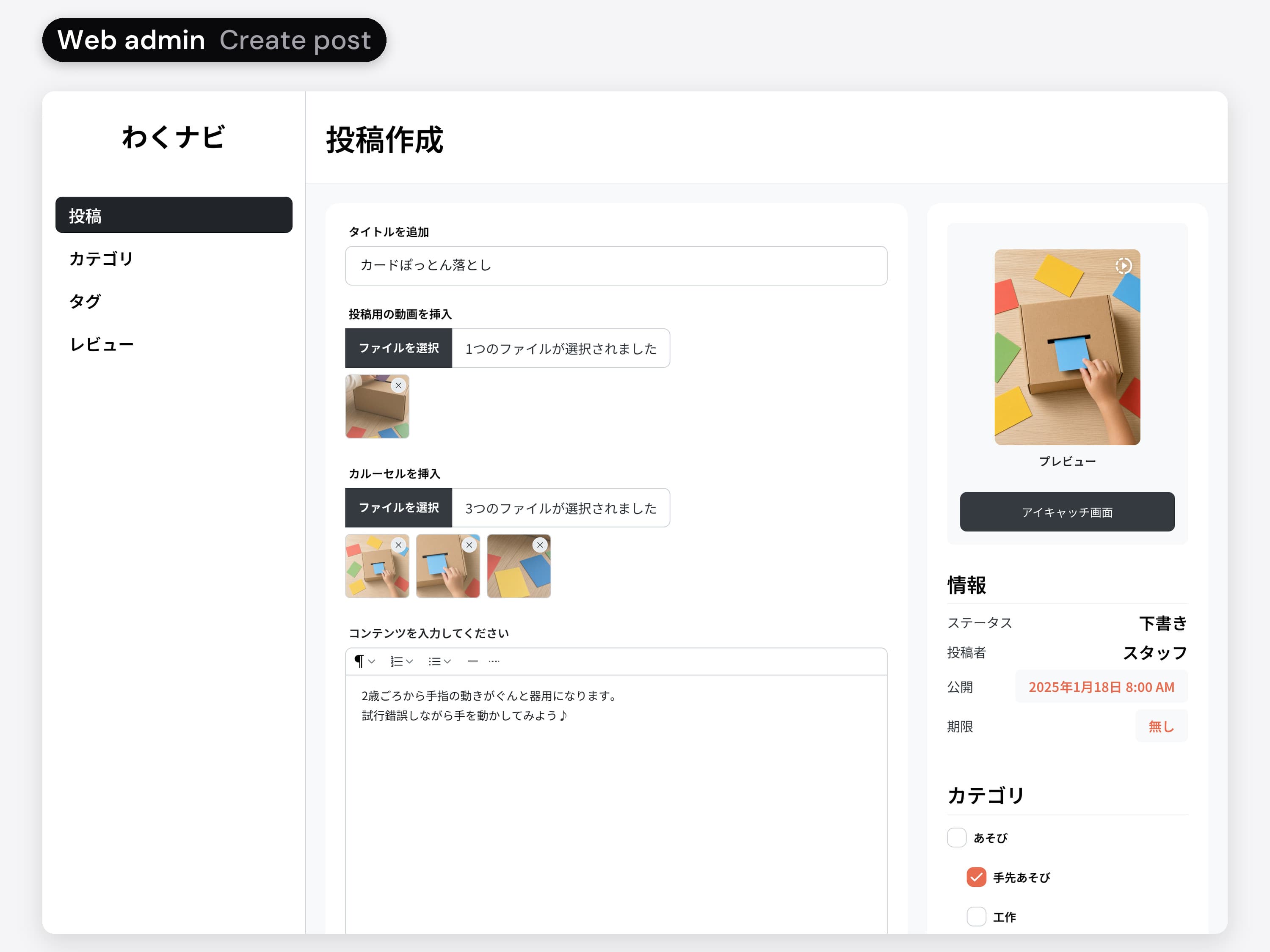 The Waku Navi web admin in Japanese, Create post: empty, then filled with the title カードぽっとん落とし, one video, three carousel photos, a description and the eyecatch preview, then the publish date picker open.