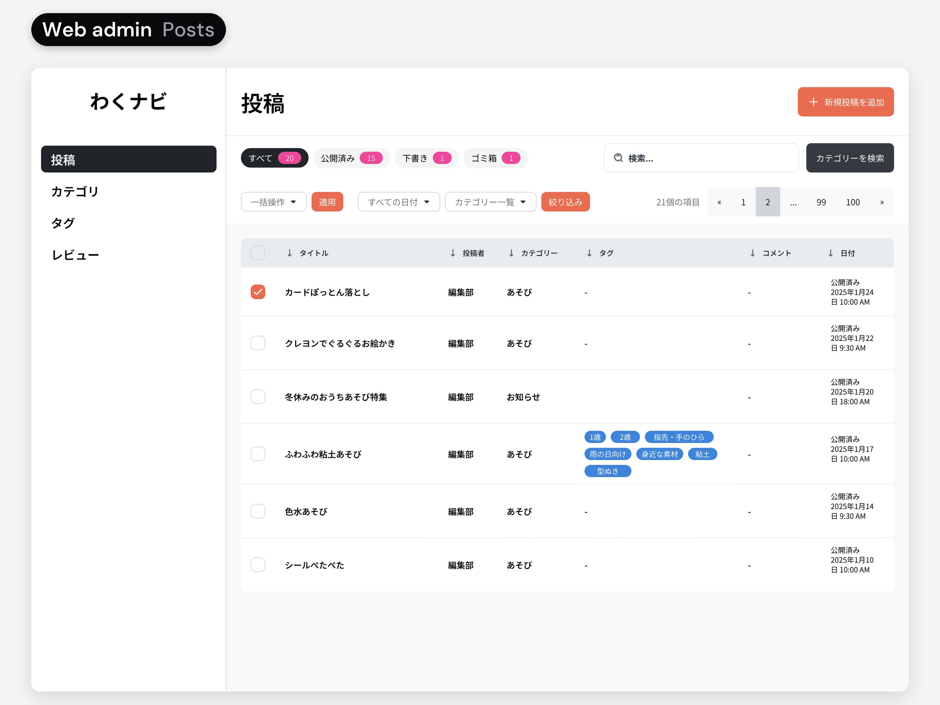 The Waku Navi web admin in Japanese, Posts: a table of demo play ideas with author, category, age tags and date. Three rows are ticked and the bulk edit panel opens in the table with the selected posts, the category tree and tags.