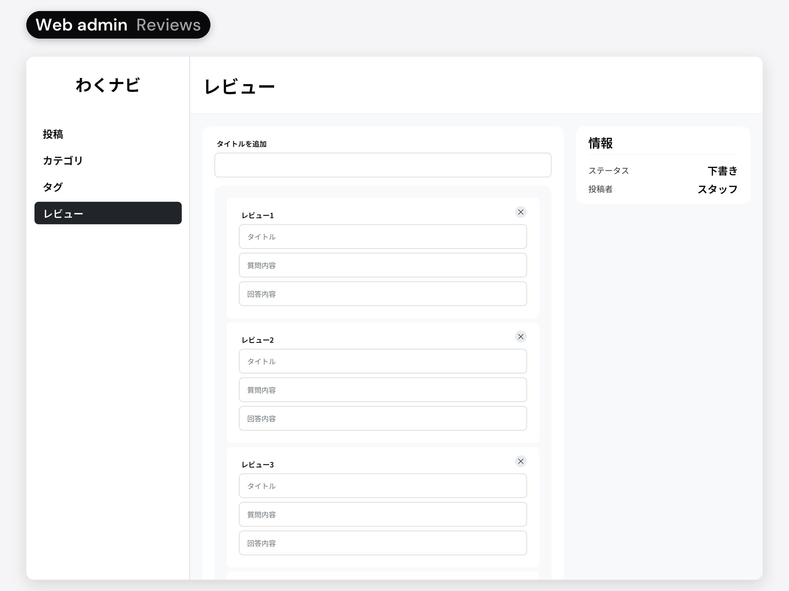 The Waku Navi web admin in Japanese, Reviews: a list of review sets, then the builder with five questions, each with a title, a question and its answers.
